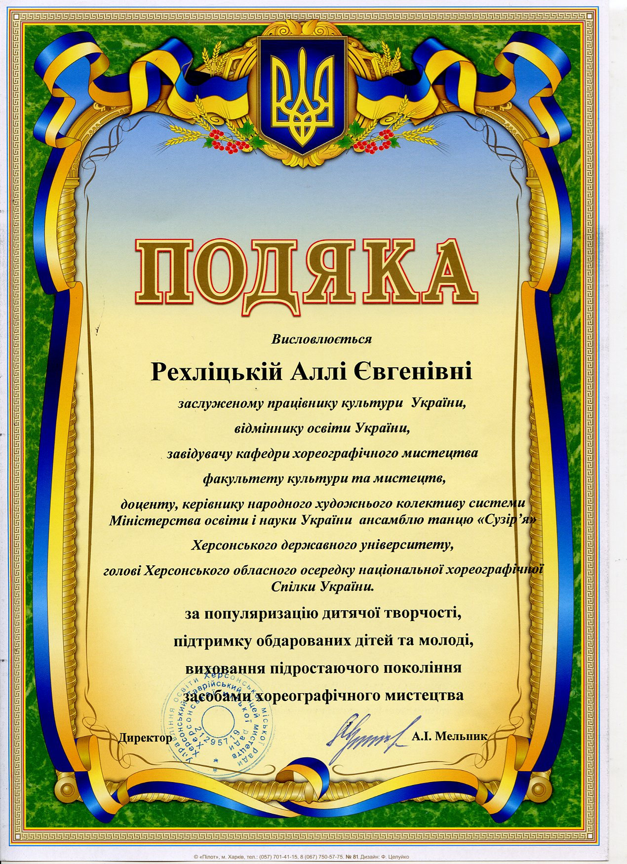 На ім'я завідувача кафедри хореографічного мистецтва Алли Рехліцької надійшла подяка від у…