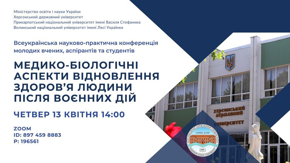 Вже завтра відбудеться наукова конференція "Медико-біологічні аспекти відновлення здоров'я людини після воєнних дій".