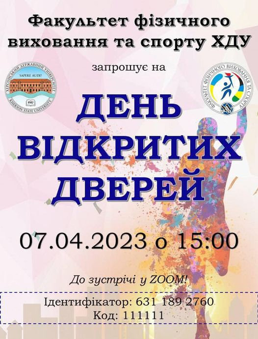 Запрошуємо на профорієнтаційну зустріч ФАКУЛЬТЕТУ ФІЗИЧНОГО ВИХОВАННЯ ТА СПОРТУ!