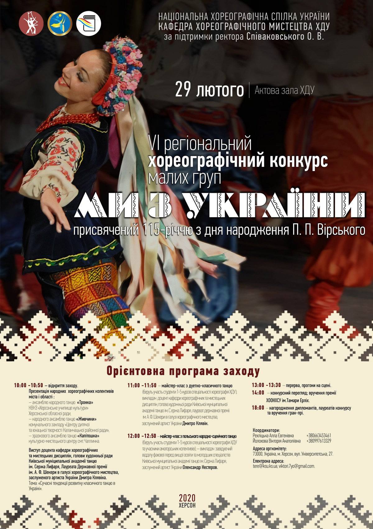 29 лютого 2020 року відбудеться VI регіональний хореографічний конкурс малих груп "Ми з Ук…