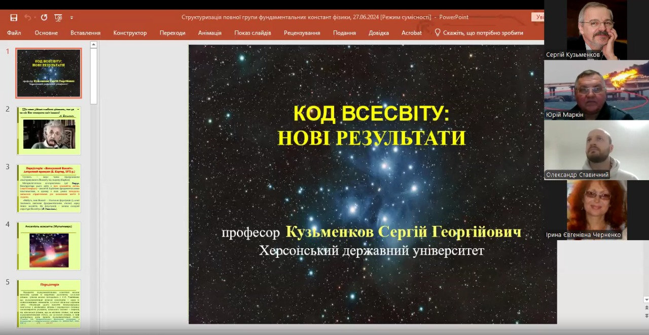 Доповідь Сергія Кузьменкова " Код Всесвіту : нові результати"