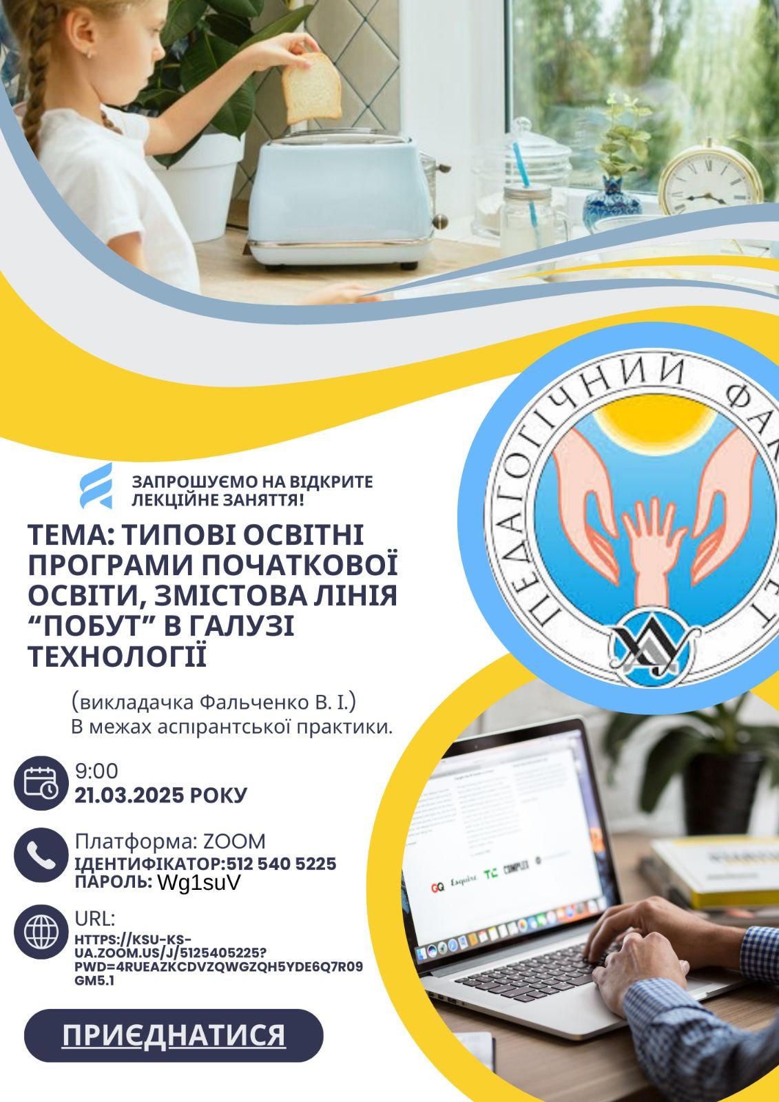 Відкрита лекція, викладач Фальченко В.І.