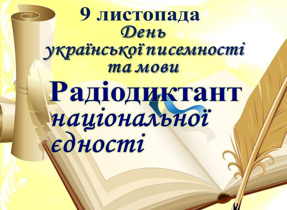 9 листопада українці відзначають День української писемності та мови. У цей день вже тради…
