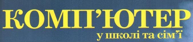 Вітаємо редколегію журналу «Комп’ютер у школі та сім’ї»!