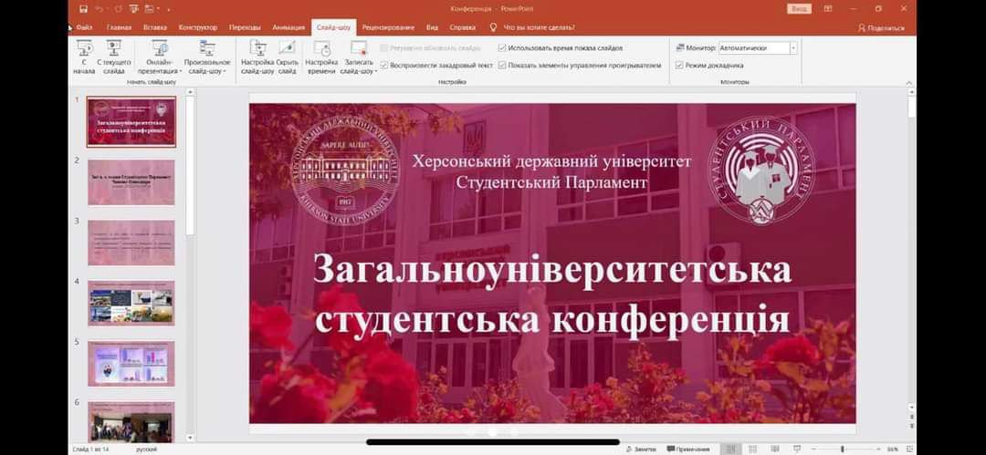 Відбулася Загальноуніверситетська студентська конференція Херсонського державного університету