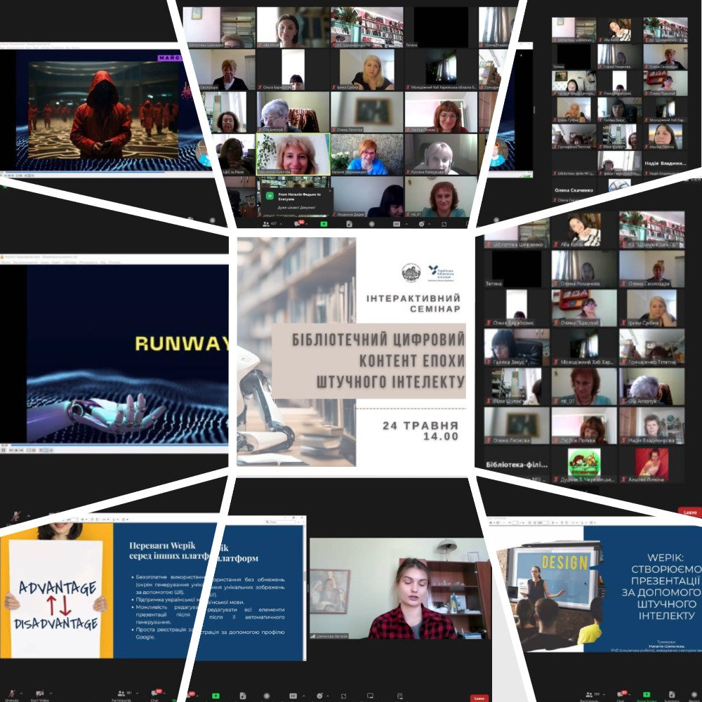Онлайновий інтерактивний семінар