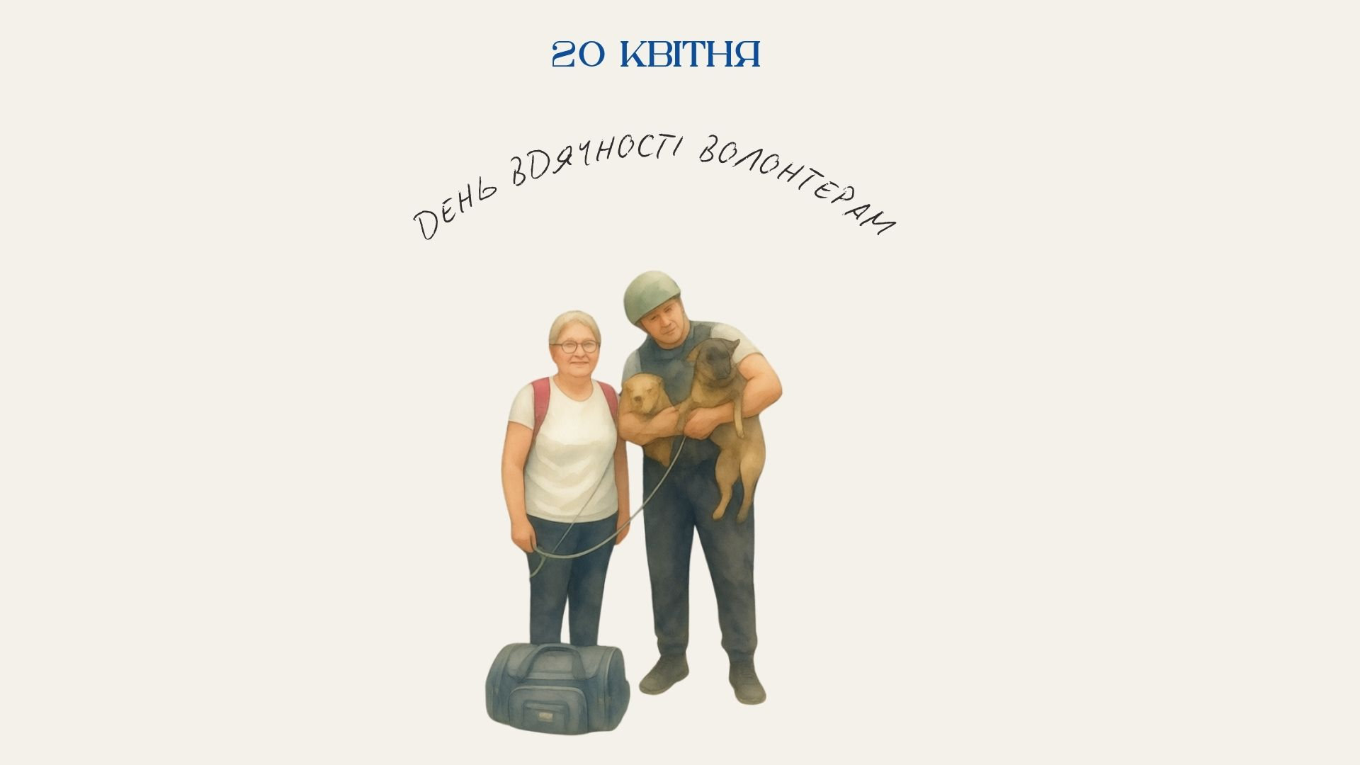 20 квітня — День вдячності волонтерам