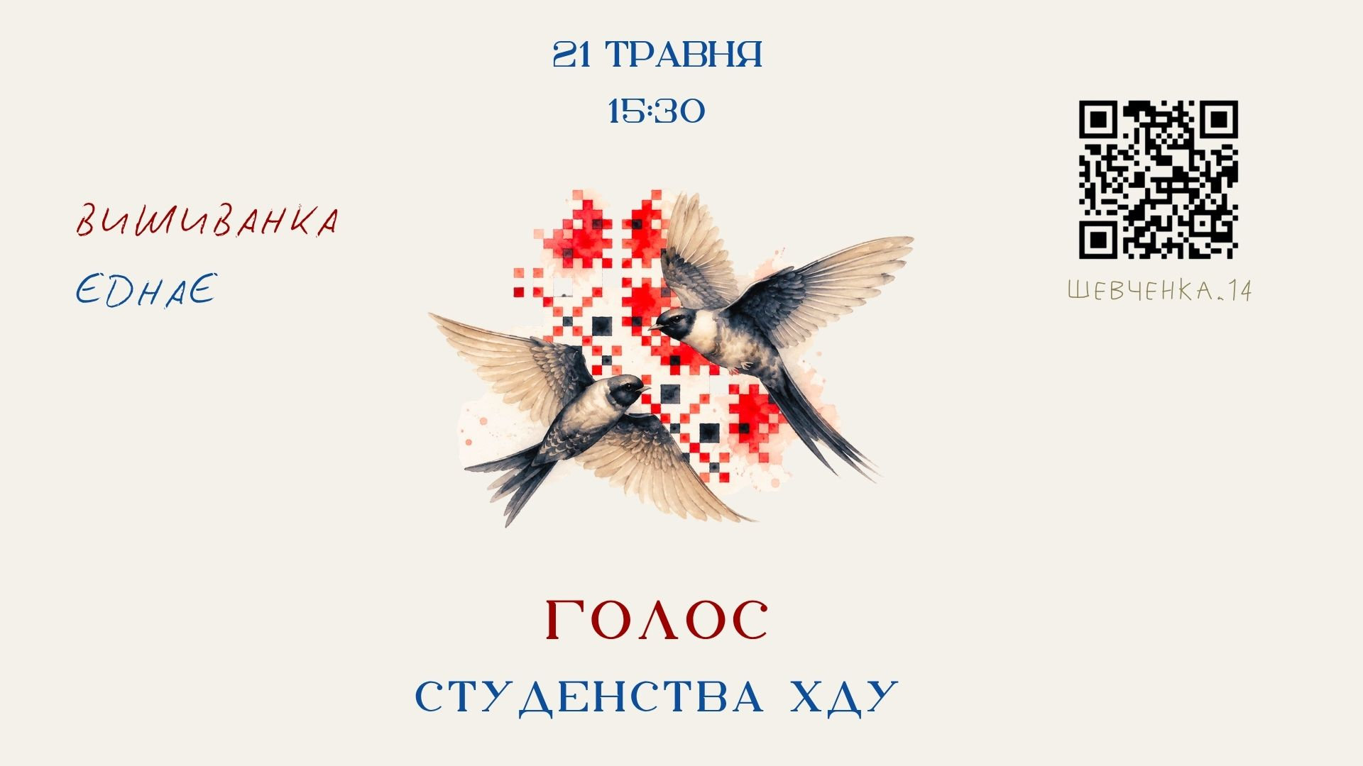 «Вишиванка єднає: голос студентства ХДУ» — запрошуємо на святковий захід до Дня вишиванки