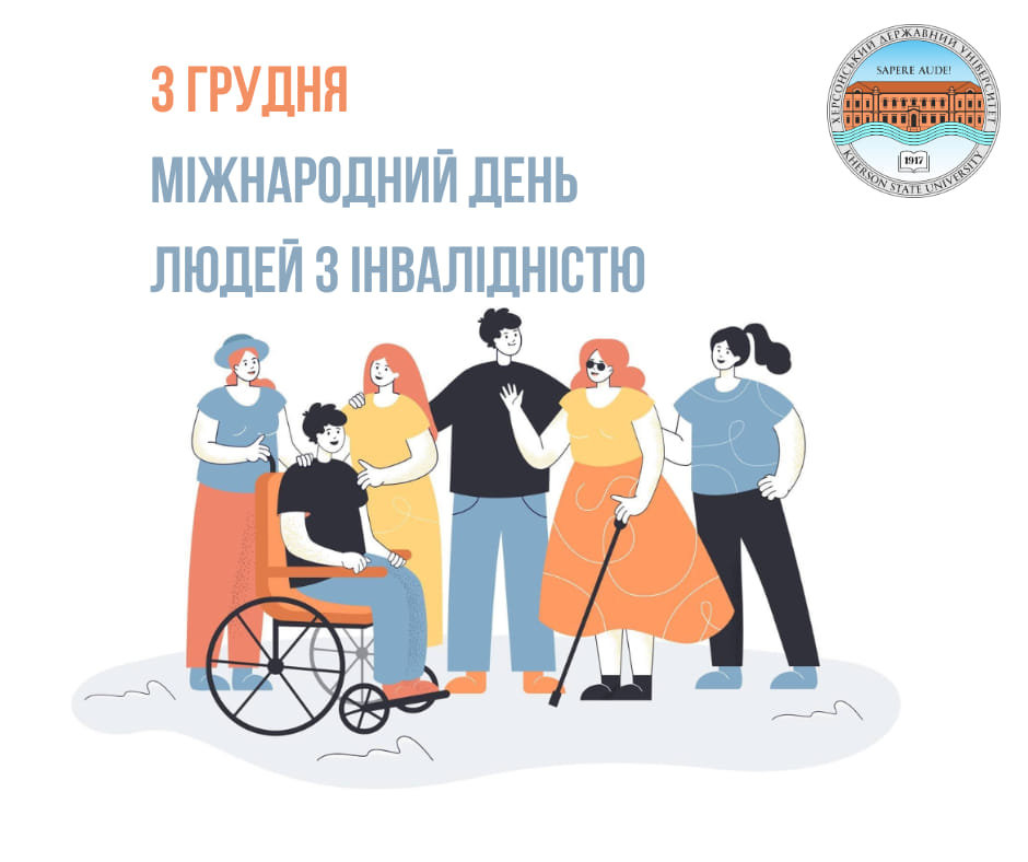 Щорічно 3 грудня світ відзначає Міжнародний день людей з інвалідністю
