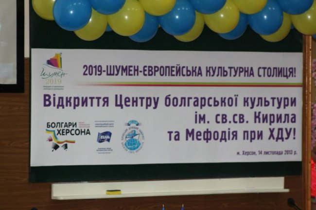 «День болгарської культури» відсвяткували в Херсонському державному університеті