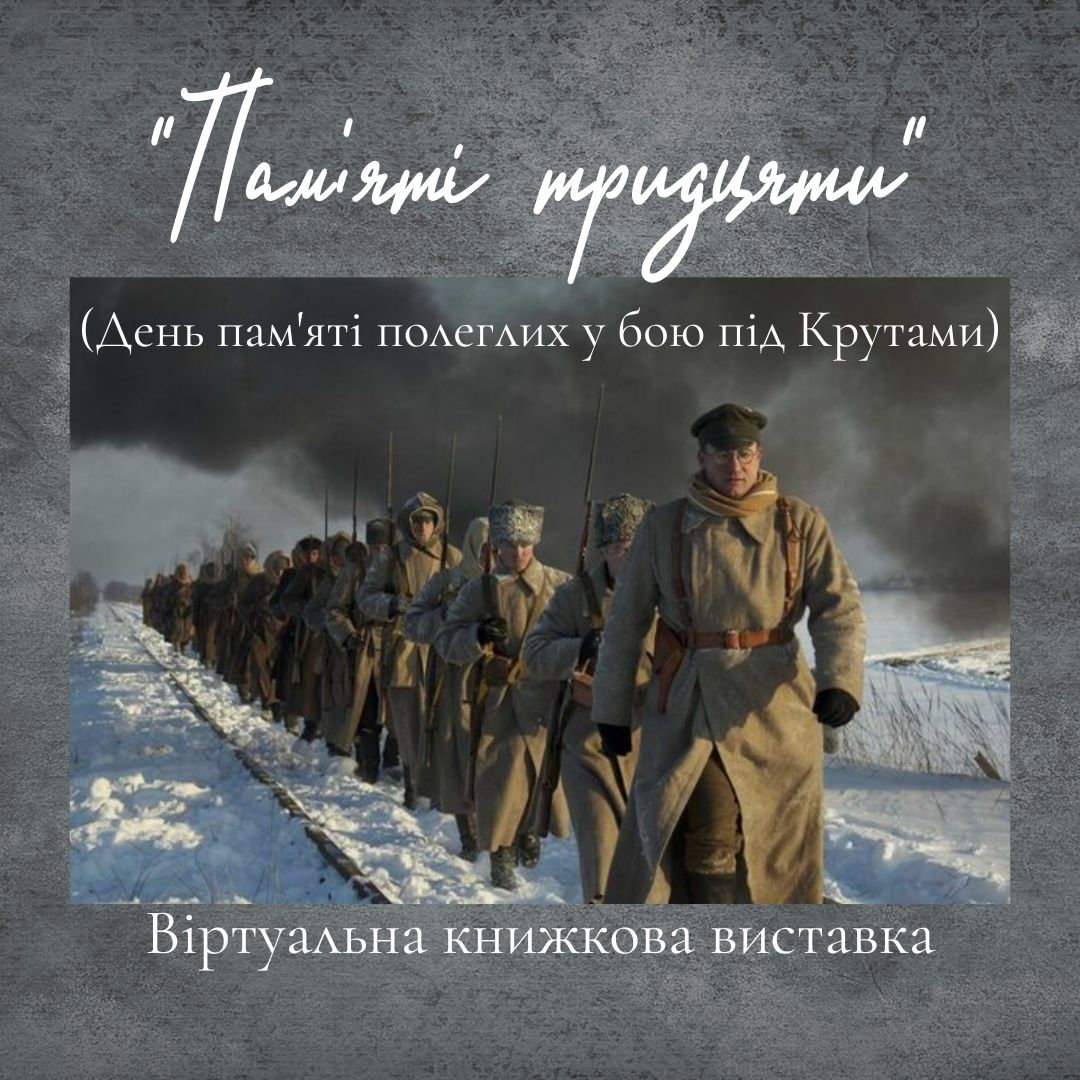 «Пам'яті тридцяти» (День пам'яті полеглих у бою під Крутами)