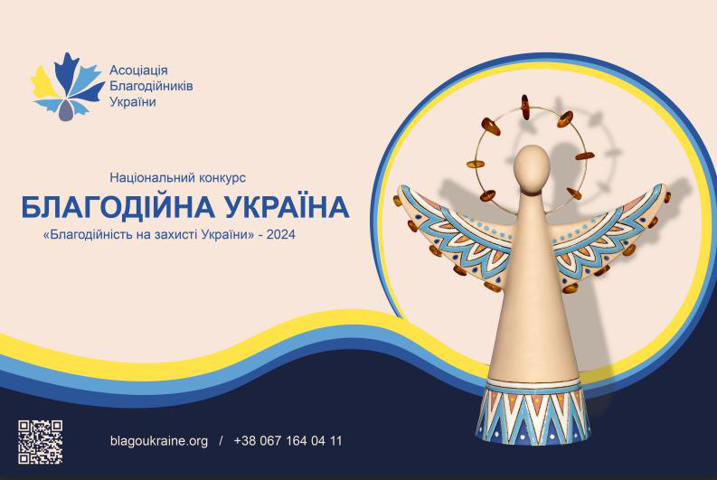 🏆 Національний конкурс «Благодійна Україна-2024»