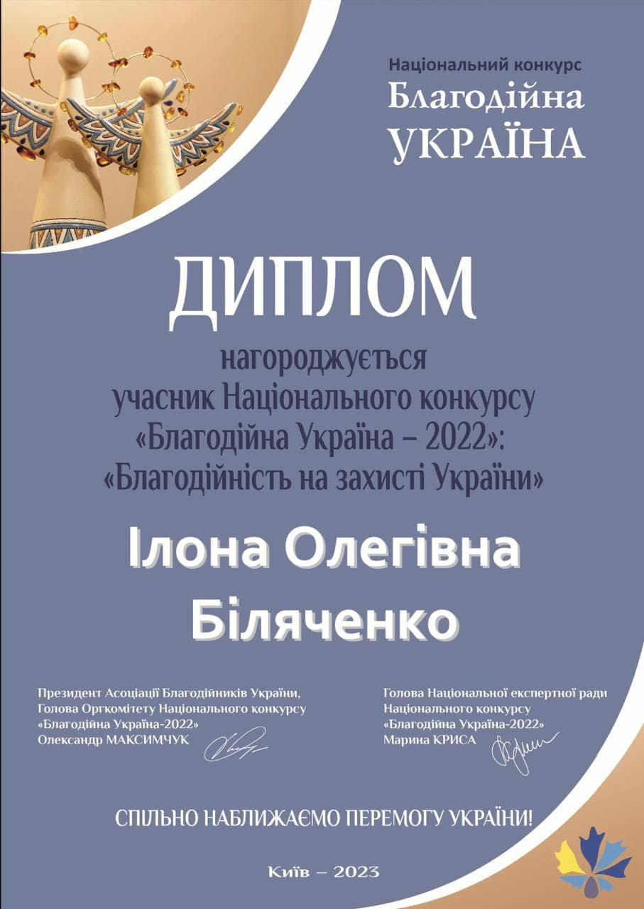 Вітаємо Ілону Біляченко з успішною участю у Національному конкурсі Благодійна Україна - 2022!