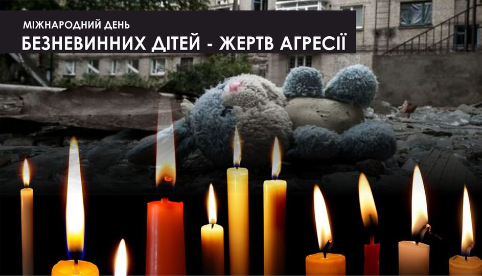 Всесвітній день безневинних дітей, які постраждали від агресії