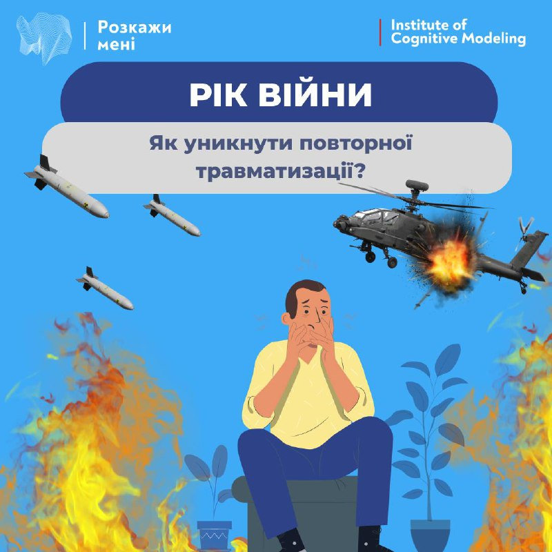 Рік війни. Як уникнути повторної травматизації?