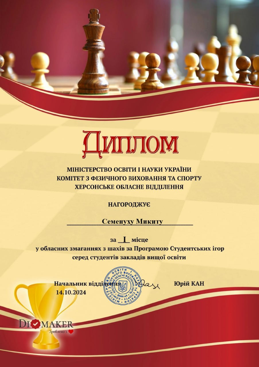 Вітаємо переможця онлайн-змагань з шахів серед студентів Херсонської області!