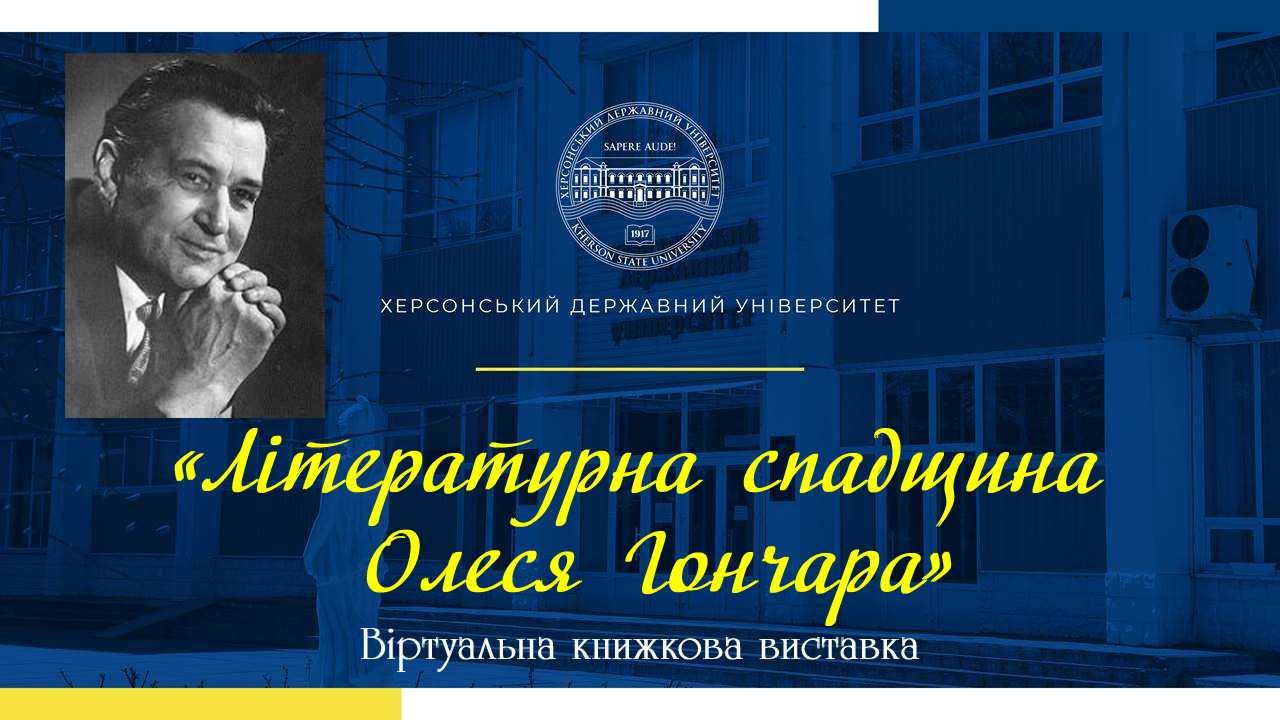 «Літературна спадщина Олеся Гончара»