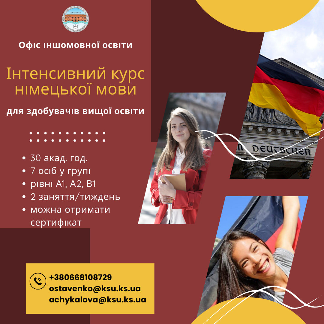 Триває донабір груп на "Інтенсивний курс німецької для здобувачів вищої освіти"