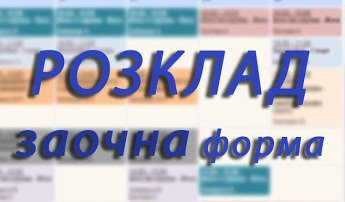 Інформація для студентів заочної форми навчання соціально-психологічного факультету! Всю н…