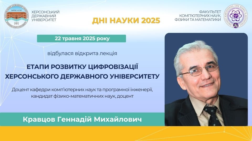 Лекція про цифровізацію ХДУ: погляд крізь роки та перспективи майбутнього