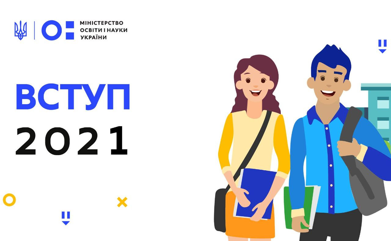 Вступна кампанія-2021: терміни, нові умови та особливості