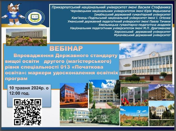 Вебінар "Впровадженнz оновленого Державного стандарту вищої освіти другого (магістерського) рівня спеціальності 013 Початкова освіта"