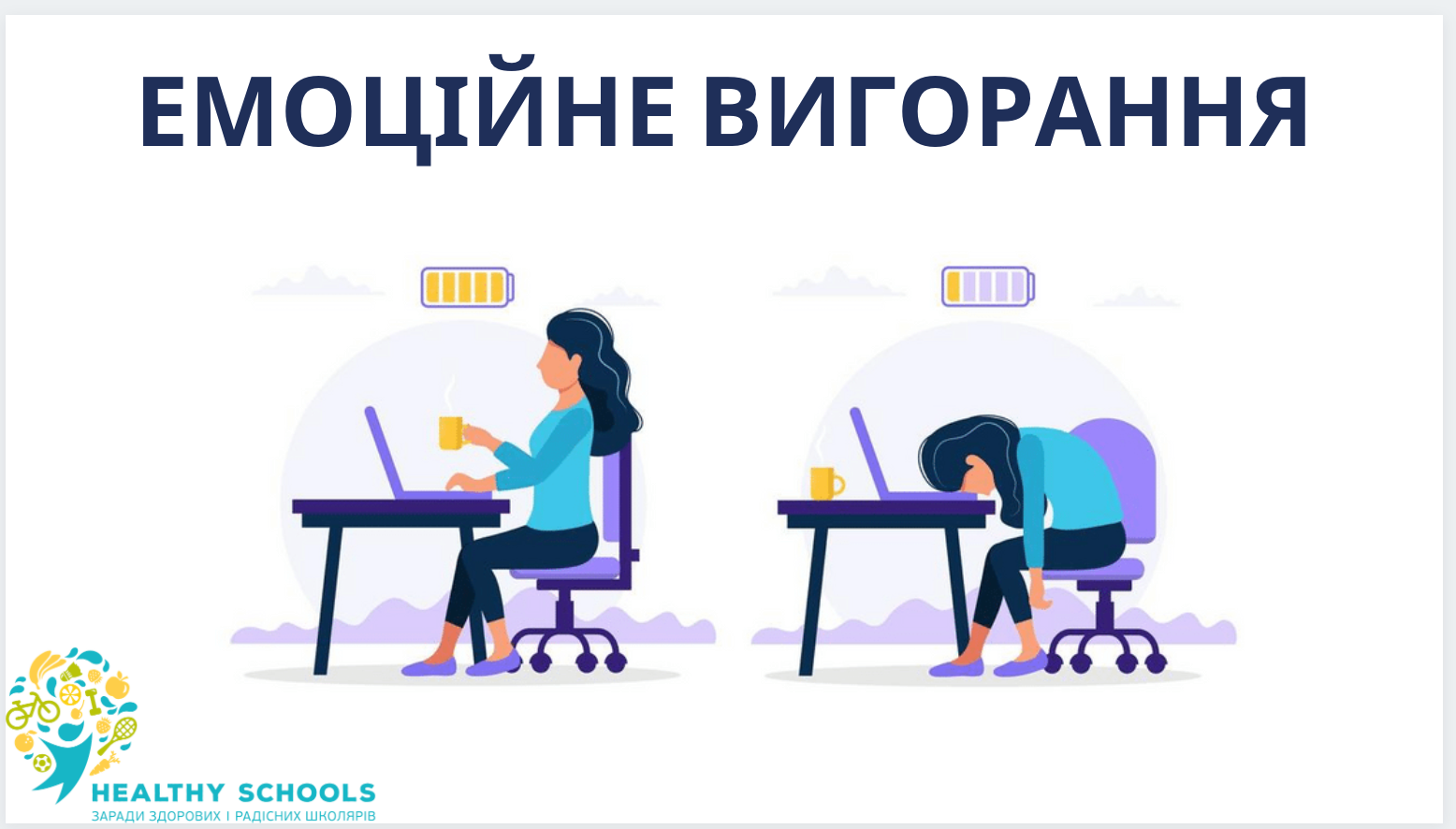 Що робити, коли особистий ресурс на нулі !