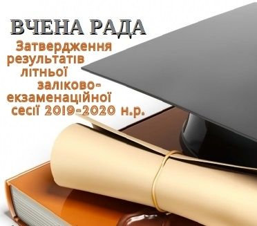 Про затвердження результатів літньої заліково-екзаменаційної сесії 2019-2020 н.р.