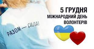 Соціально-психологічна служба ХДУ вітає з Міжнародним днем волонтера