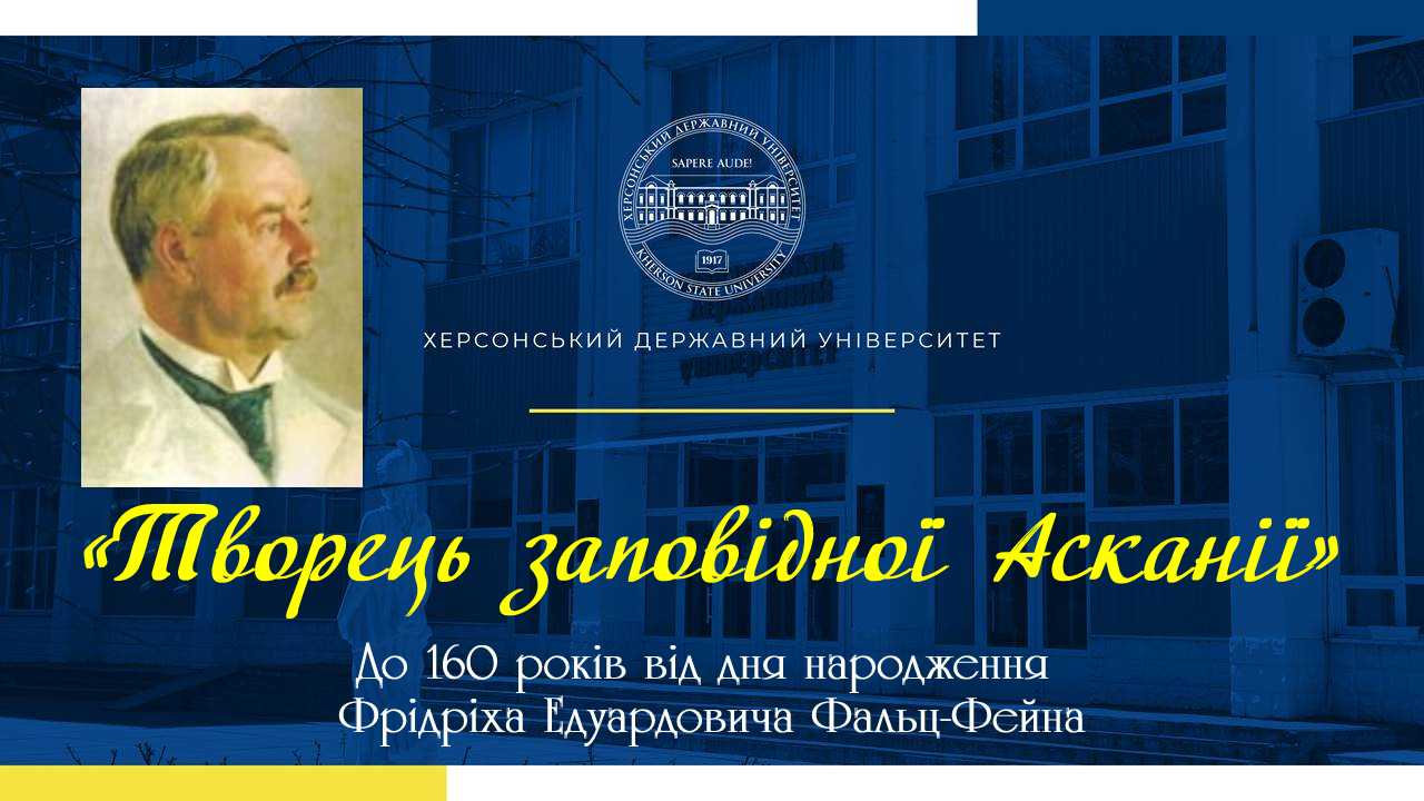 «Творець заповідної Асканії»