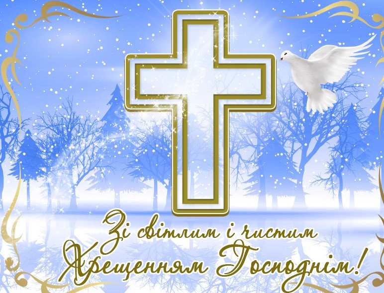 Вітаємо зі святом Богоявлення та Хрещення Господнього!