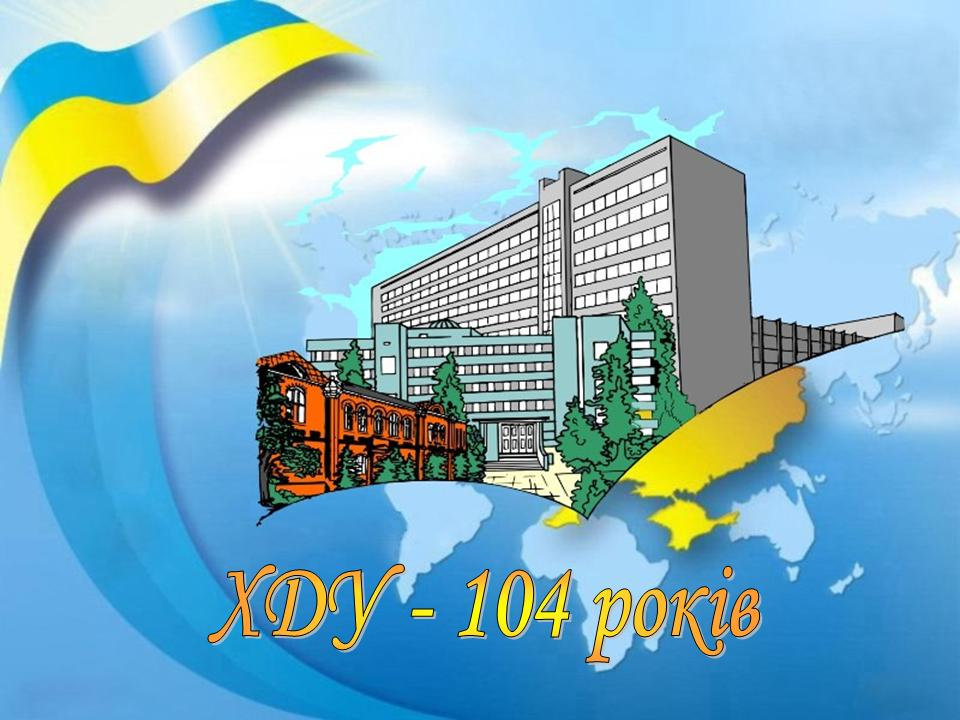 Шановні друзі! З нагоди відзначення 104-річниці від дня заснування Херсонського державного…