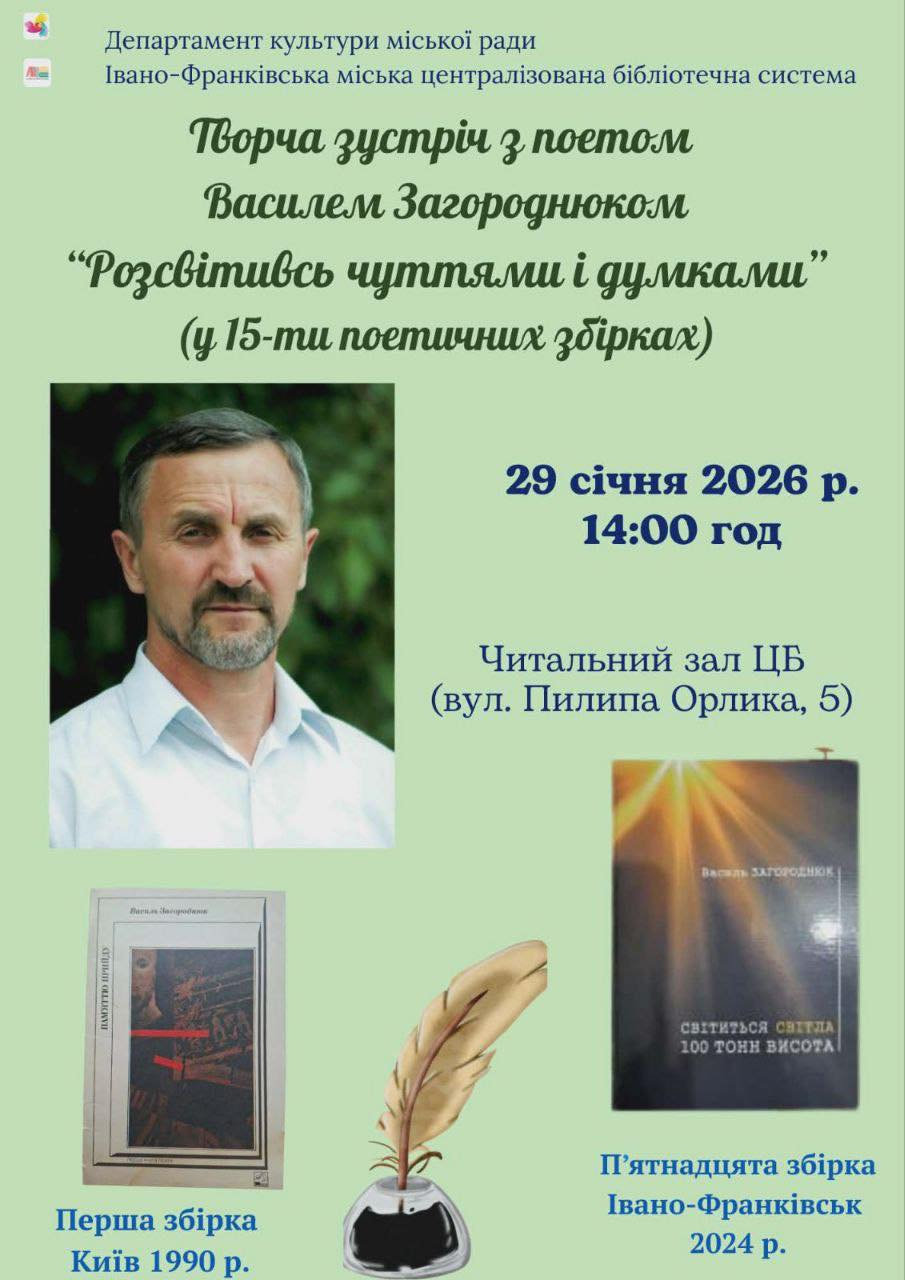 Творча зустріч з поетом Василем Загороднюком