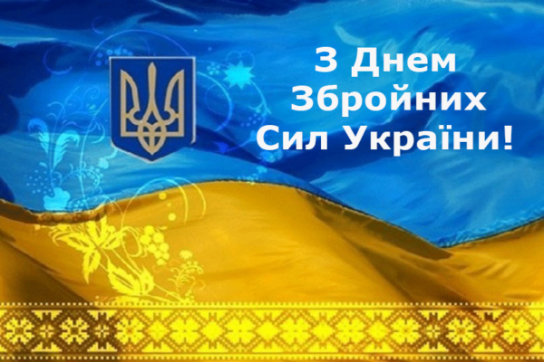 День Збройних сил України!