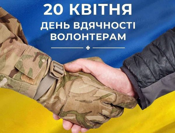 День вдячності волонтерам