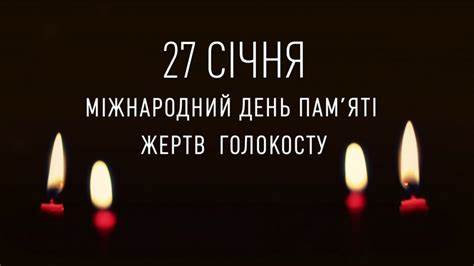 Міжнародний день пам’яті жертв Голокосту