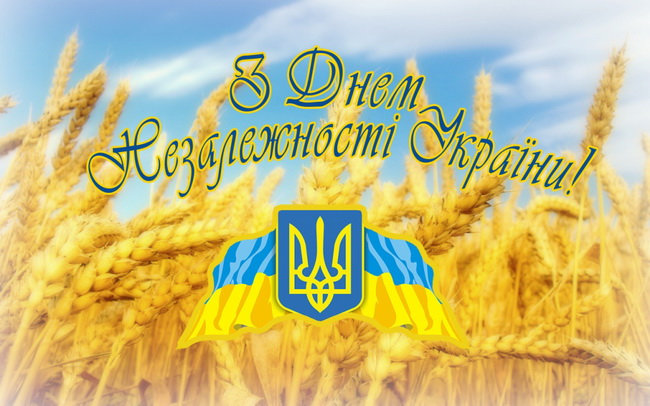 З ДНЕМ НЕЗАЛЕЖНОСТІ УКРАЇНИ