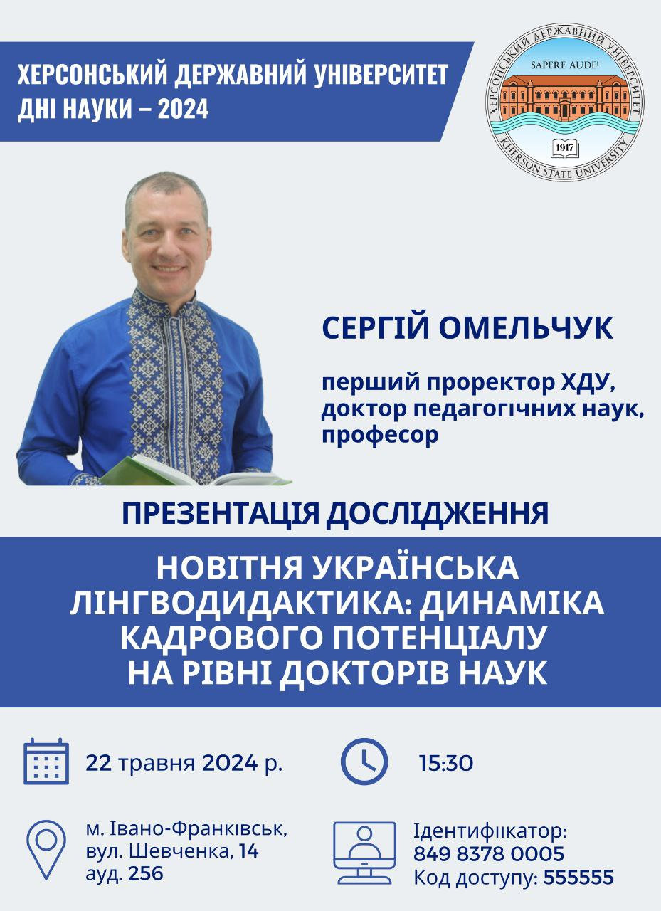 До днів науки 2024