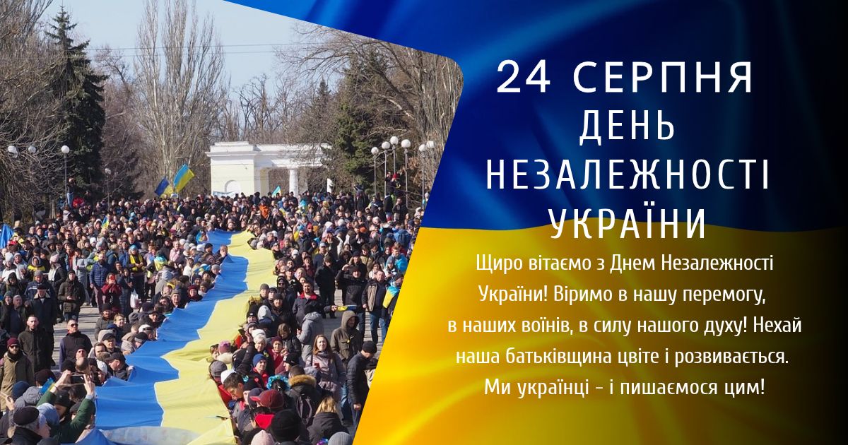 24 серпня День Незалежності України