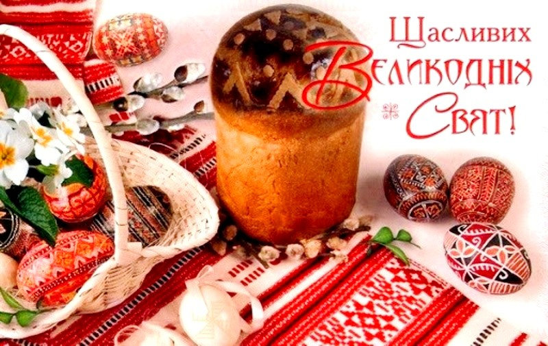 Дорогі друзі! Щиросердно вітаємо вас із Великоднем! Величне свято Воскресіння Христового н…