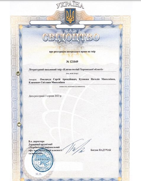 Науковці ХДУ є авторами тексту клятви херсонської поліції