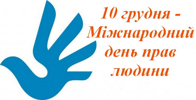 10 грудня в Україні й в усьому світі відзначається Міжнародний день прав людини.