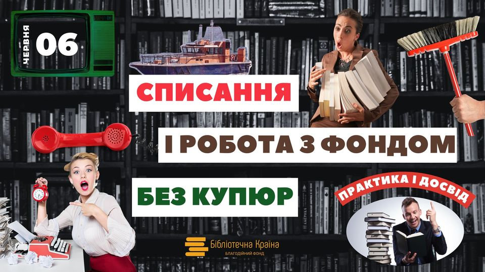 Оновлення бібліотечних фондів. Креативні рішення.