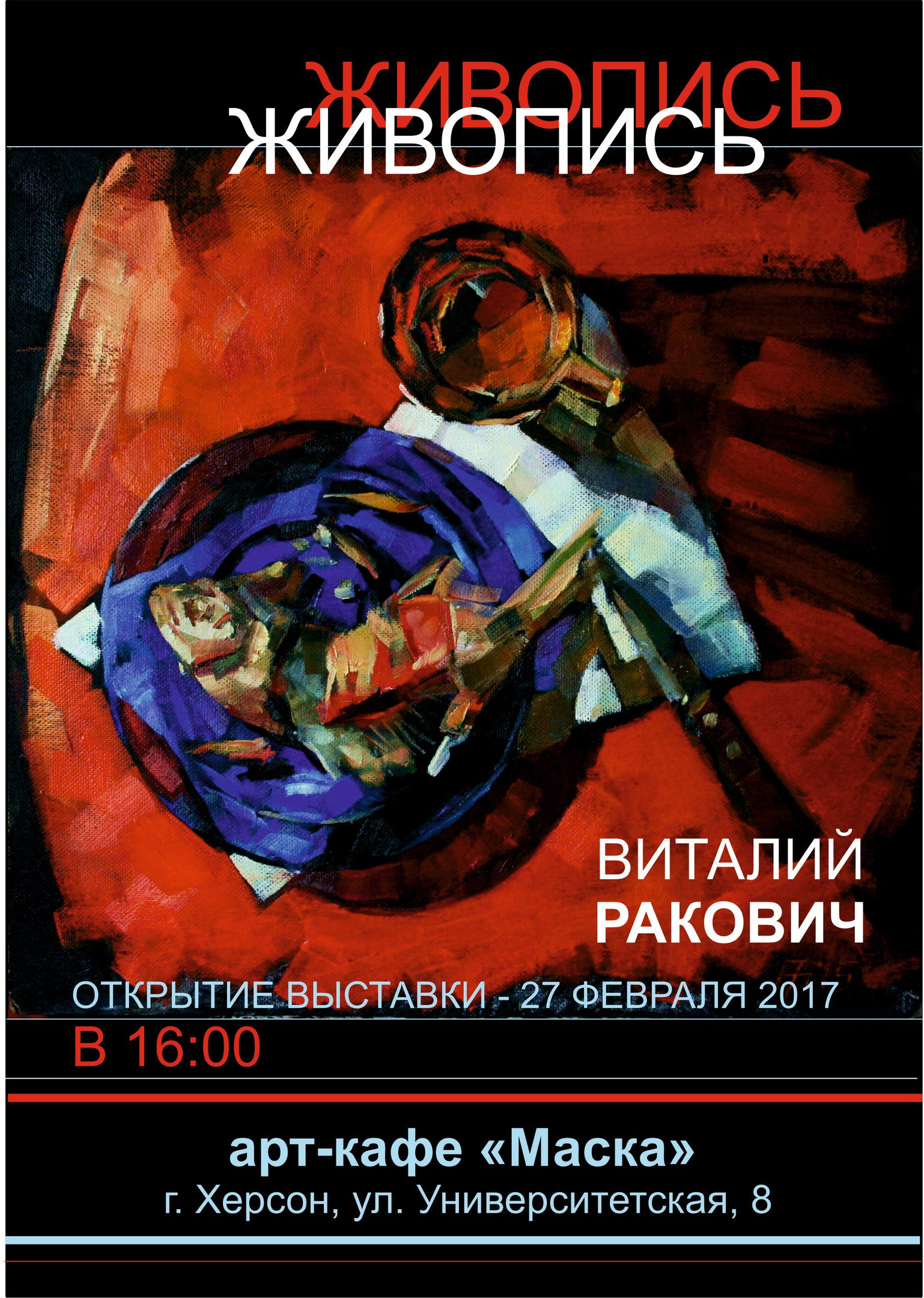 Запрошуємо на персональну виставку живопису доцента кафедри образотворчого мистецтва та ди…