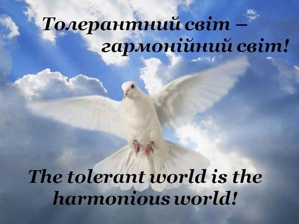 З міжнародним днем толерантності!