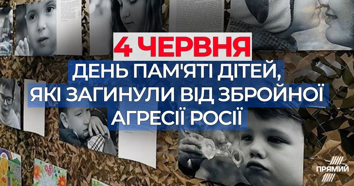 День вшанування пам’яті дітей, які загинули внаслідок збройної агресії РФ проти України
