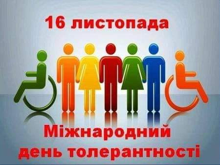Соціально - психологічна служба ХДУ привітала з Днем толерантності.