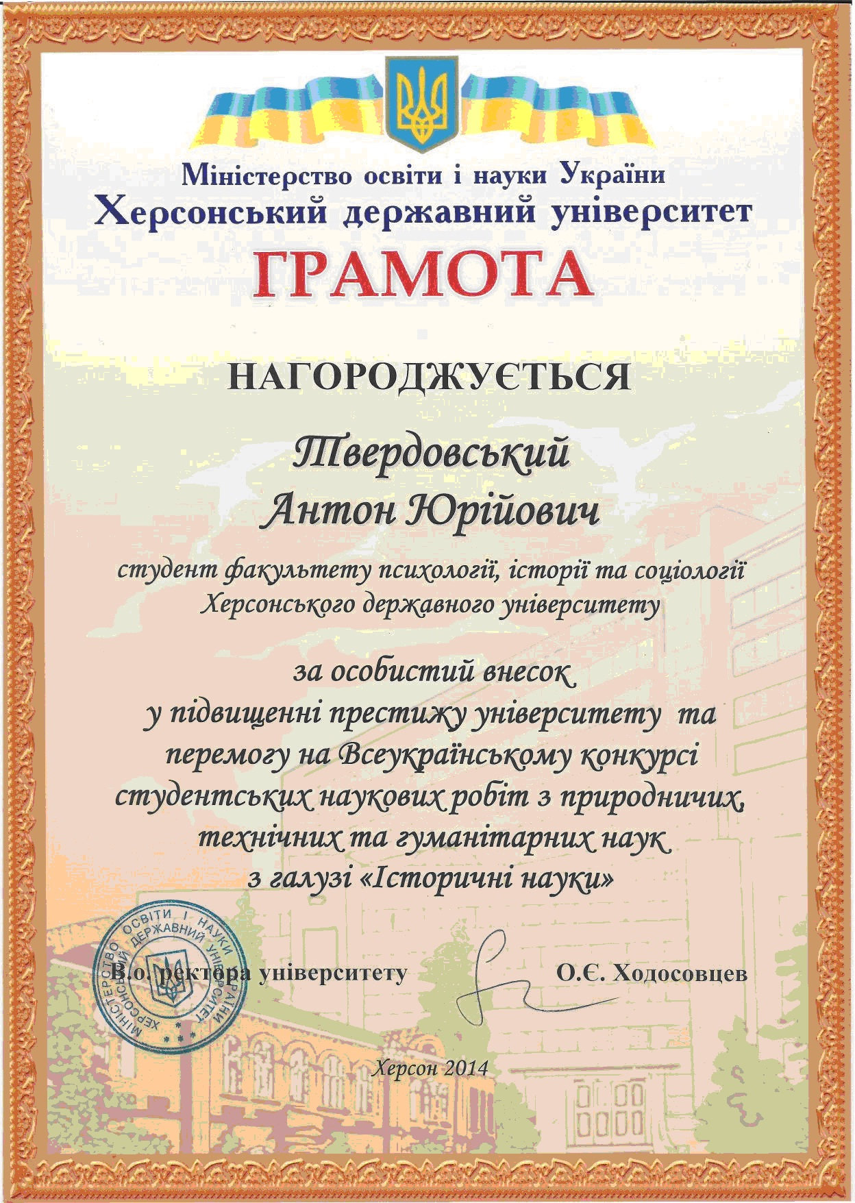16 травня 2014 року, з нагоди святкування Дня науки в Україні студент 4 курсу Твердовський Антон нагороджений грамотою ректорату ХДУ