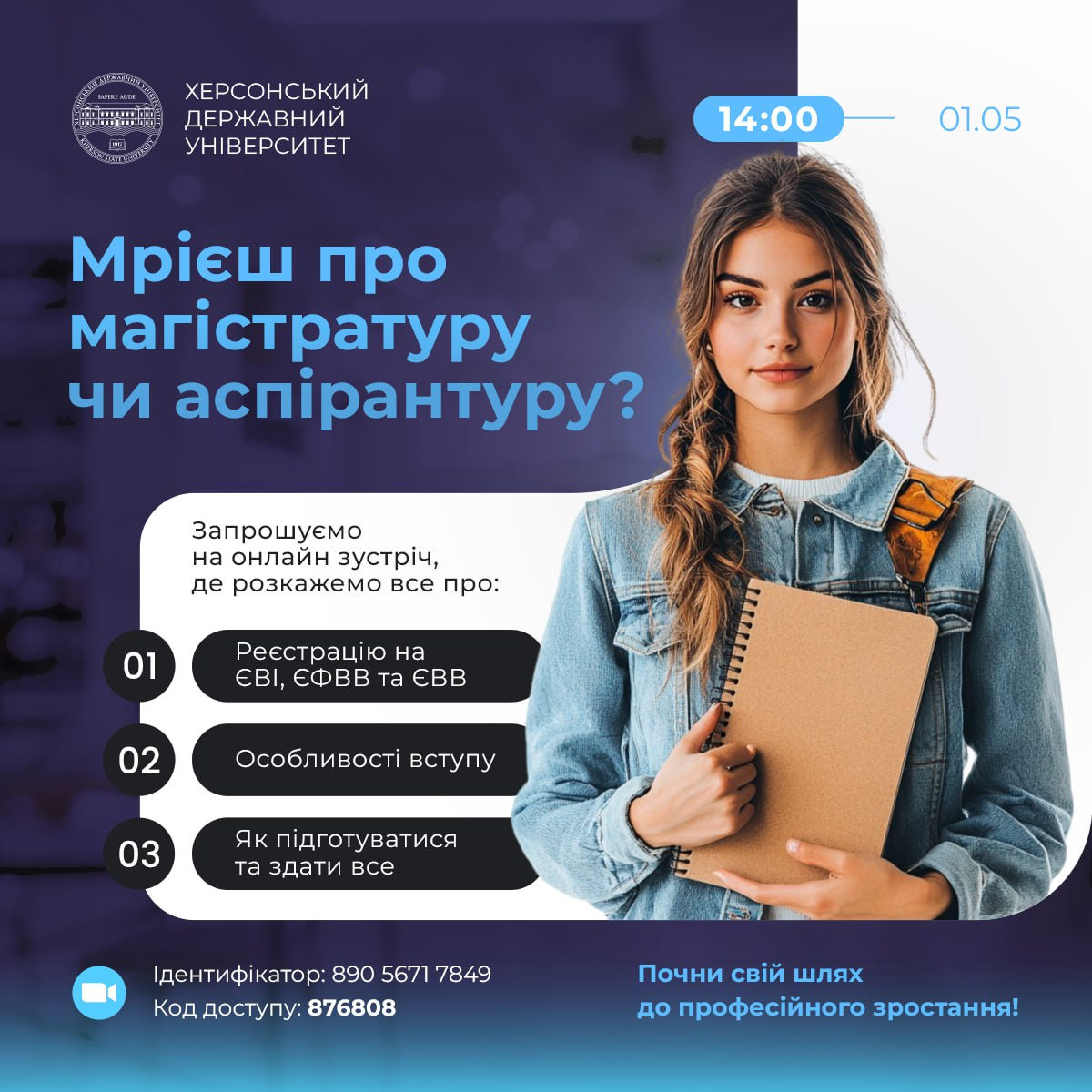 Запрошуємо на зустріч щодо питань вступу в магістратуру та аспірантуру!