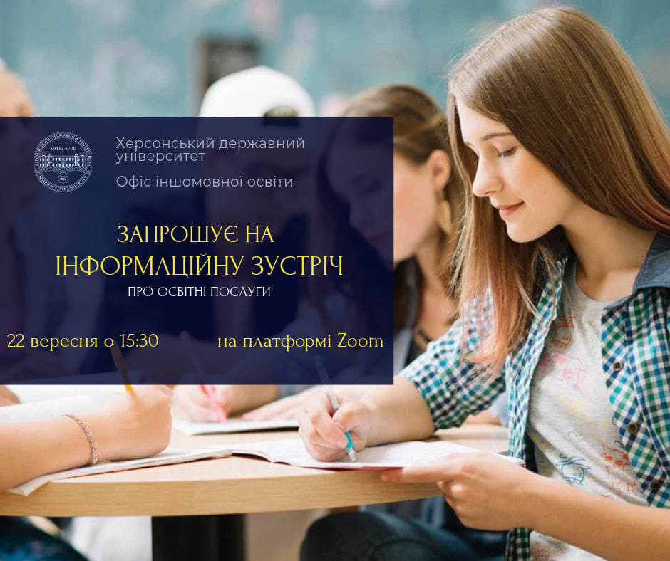 📣 Запрошуємо на інформаційну зустріч!
